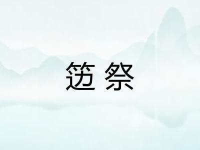 笾祭