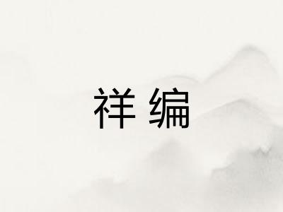 祥编