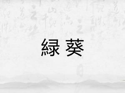 緑葵