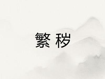 繁秽