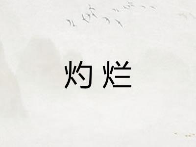 灼烂