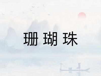 珊瑚珠