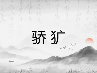 骄犷