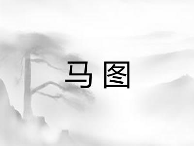 马图