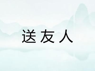 送友人