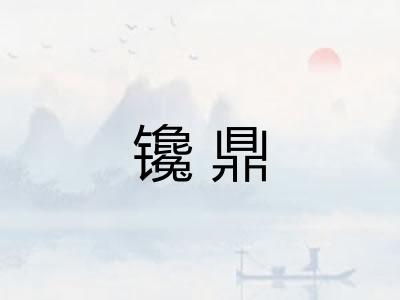 镵鼎