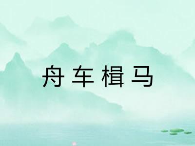 舟车楫马