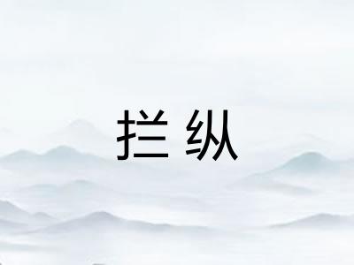 拦纵