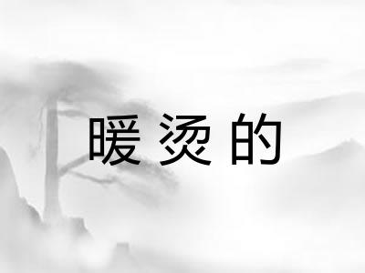 暖烫的