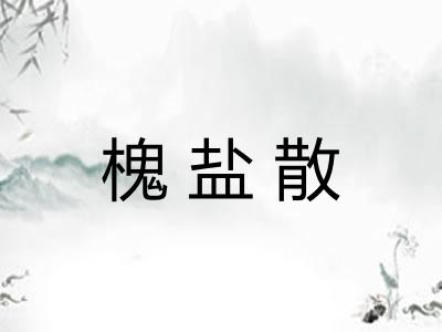 槐盐散