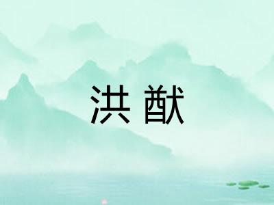 洪猷