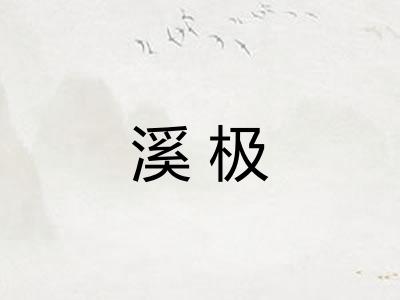 溪极
