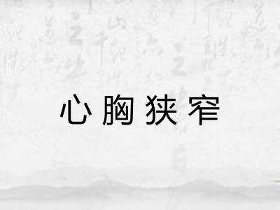 心胸狭窄