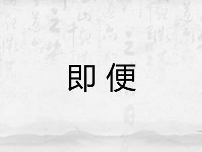 即便