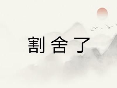 割舍了