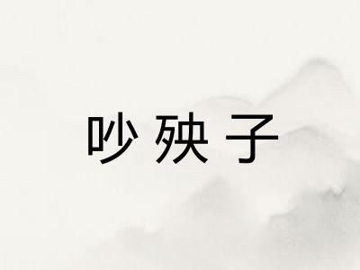 吵殃子