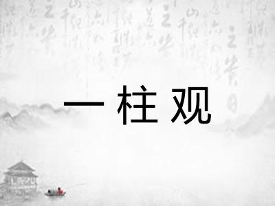 一柱观