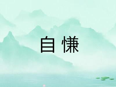 自慊