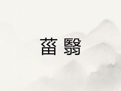 菑翳