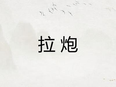 拉炮