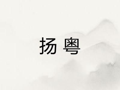 扬粤