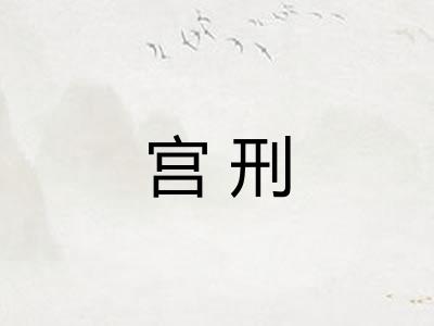 宫刑