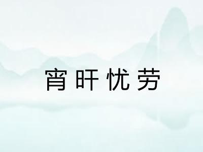 宵旰忧劳