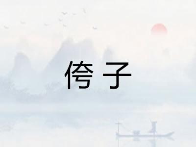 侉子
