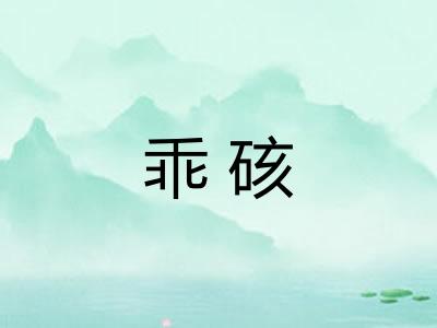 乖硋