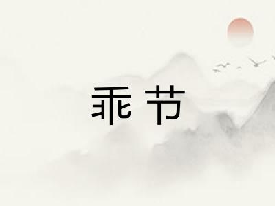 乖节