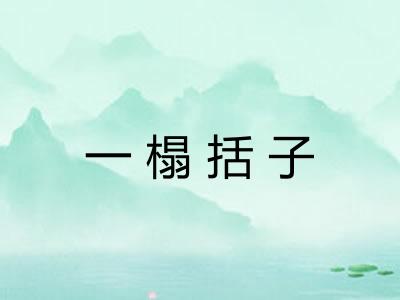 一榻括子