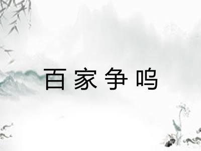 百家争呜
