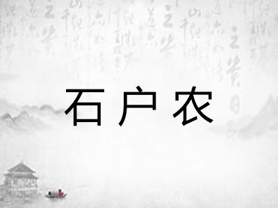 石户农