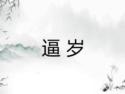 逼岁