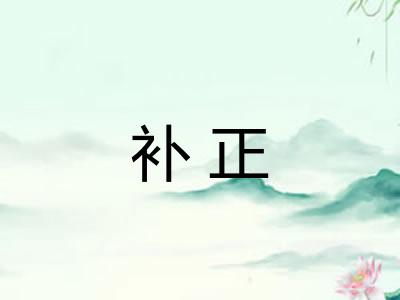 补正