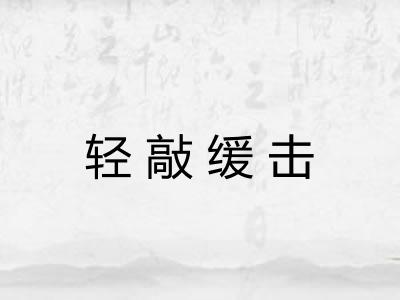 轻敲缓击