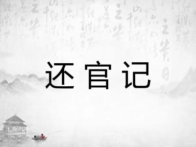 还官记