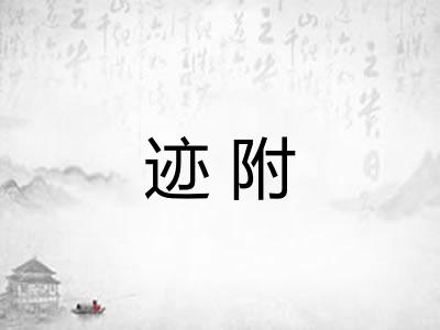 迹附