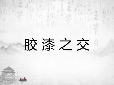胶漆之交
