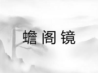 蟾阁镜
