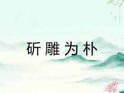 斫雕为朴
