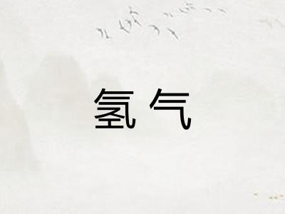 氢气