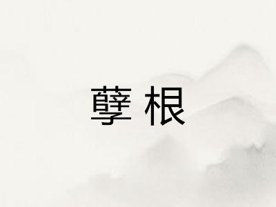 孽根