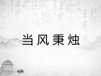 当风秉烛