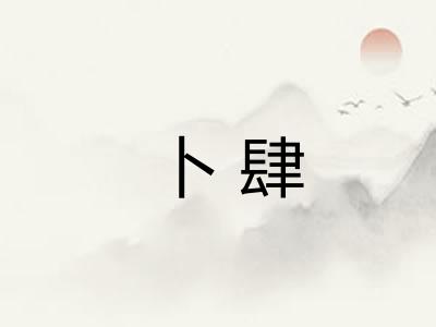 卜肆
