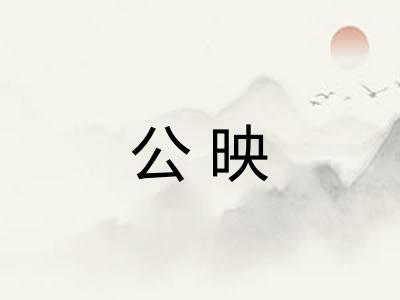 公映