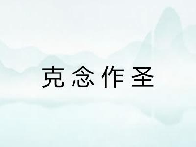 克念作圣