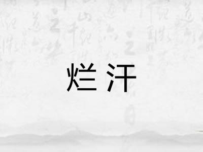 烂汗