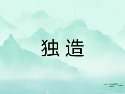 独造