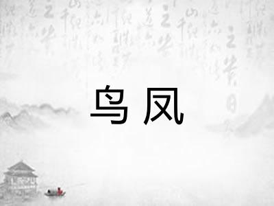 鸟凤